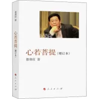 全新心若菩提(增订本)曹德旺9787010175157