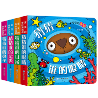 全新宝贝的奇妙洞洞书(4册)作者9787549256013