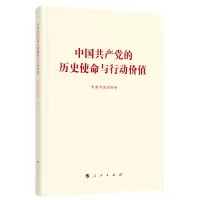 全新中的历史使命与行动价值9787010780