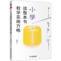 全新小学读整本书教学实施方略李怀源9787567599659