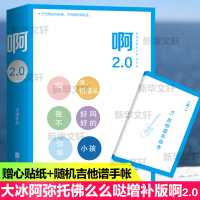全新啊2.0(阿弥陀么么哒增补版)大冰9787559643872