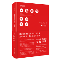 全新父权制与(日)上野千鹤子9787308197380