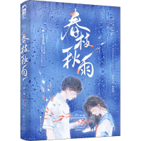 全新春枝秋雨帘十里9787551157070