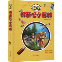 全新幼儿好奇心小百科央美阳光9787555271932