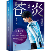 全新苍炎 2 飞翔篇(日)羽生结弦9787559646767