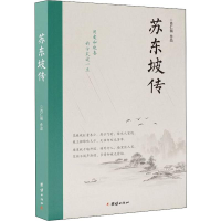 全新苏东坡传肖仁福9787512674516