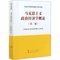 全新马克思主义政治经济学概论(第2版)作者9787010550