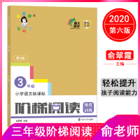 全新小学阶梯阅读培优训练 3年级 第6版俞翠霞97873051247