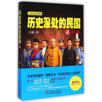 全新历史深处的民国 贰 共和江城9787507547