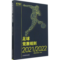 全新足球竞赛规则 2021/2022中国足球协会编9787500961062