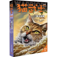 全新猫武士三部曲 2 暗河汹涌 新译本(英)艾琳·亨特9787514849813
