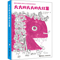 全新大大的大大的大红薯(日)赤羽末吉9787544871143