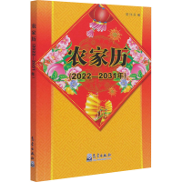 全新农家历(2022-2031年)曾强吾9787502974701
