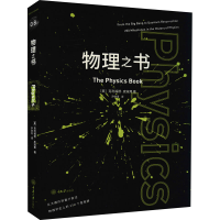 全新物理之书(美)克利福德·皮寇弗9787568925594