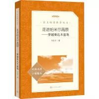 全新走进帕米尔高原——穿越柴达木盆地刘先平9787020170555