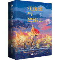 全新红玫瑰与烈焰(飞机盒)甜醋鱼9787559463357