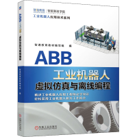 全新ABB工业机器人虚拟与离线编程智通教育教材9787111641865