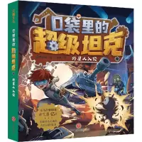 全新口袋里的 外星人入侵叔叔9787545571769