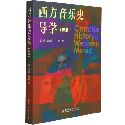 全新西方音乐史导学(新版)沈旋,梁晴,丹9787556606115