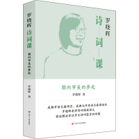 全新罗晓晖诗词课罗晓晖9787220127939