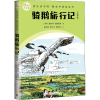 全新骑鹅旅行记(全译本)(瑞典)塞尔玛·拉格洛芙9787020174553