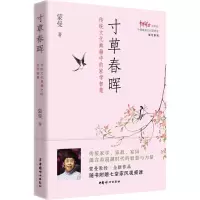 全新寸草春晖 传统文化典籍中的家学智慧蒙曼97875127214