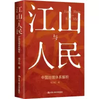 全新江山与人民 中国治理体系解析熊万胜9787300309217