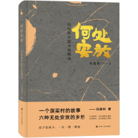 全新何处安放 冯俊科中篇小说精选冯俊科9787220125263