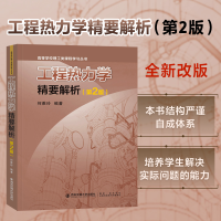 全新工程热力学精要解析(第2版)何雅玲9787569326574