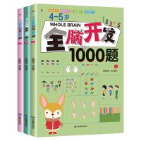 全新4-5岁全脑开发1000题(全3册)桂圆妈妈9787502079048