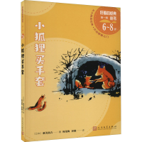 全新小狐狸买手套(日)新美南吉9787020174768