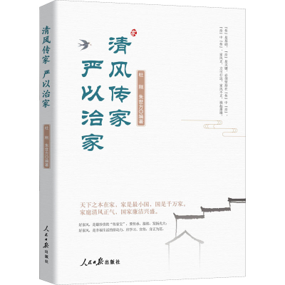 全新清风传家 严以治家杜刚,朱世方编著9787511571212