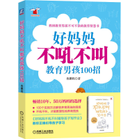 全新好妈妈不吼叫教男孩100招鲁鹏程97871113527
