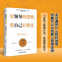 全新用领导的逻辑,帮自己打胜仗(日)伊庭正康9787518996636