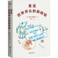 全新重返世界尽头的咖啡馆(美)约翰·史崔勒基9787559657404