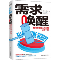 全新需求唤醒(美)奥伦·克拉夫9787513931816