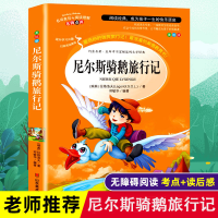全新尼尔斯骑鹅旅行记 美绘版(瑞典)拉戈洛夫9787533041540