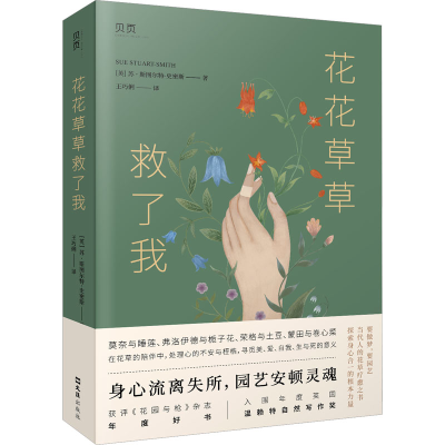 全新花花草救了(英)苏·斯图尔特-史密斯9787549638574