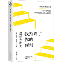 全新我预判了你的预判 逻辑判断力(英)约翰·亚岱尔9787201188720