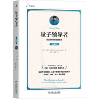 全新量子 (珍藏版)丹娜·左哈尔(Danah Zohar)9787111714507