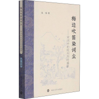 全新梅边吹笛染词尘——宋词中的杭州四时盛景吴悦9787305251184