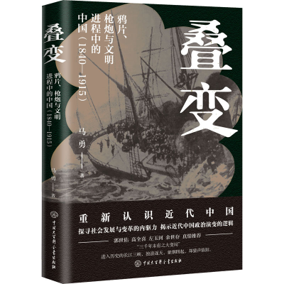 全新叠变 、炮与文明进程中的中国(1840-1915)马勇9787520211918
