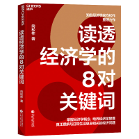 全新读透经济学的8对关键词向松祚9787521452