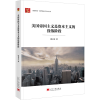 全新美国帝国主义是的没落阶段张文木9787515411682