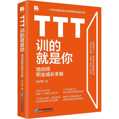 全新TTT训的就是你 培训师职业成长手册刘子熙9787516426418