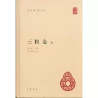 全新三国志(上下册)陈寿9787101077087