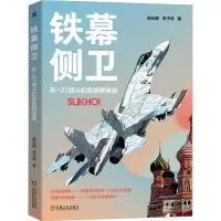 全新铁幕侧卫 苏-27战斗机家族群英谱赵云鹏,李子琦9787111714859