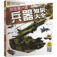 全新我的本兵器知识大全梁瑞彬编9787531569336