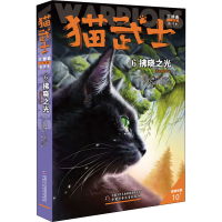 全新猫武士三部曲 6 拂晓之光 新译本(英)艾琳·亨特9787514849745