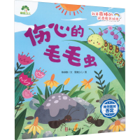 全新伤心的毛毛虫 如何面对否定陈琪敬9787554022955